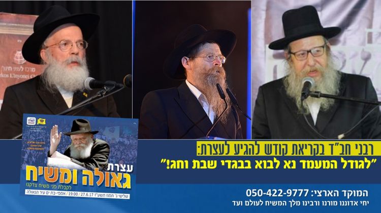לקראת העצרת • רבני חב"ד בקריאה: לבוא למעמד בבגדי שבת!